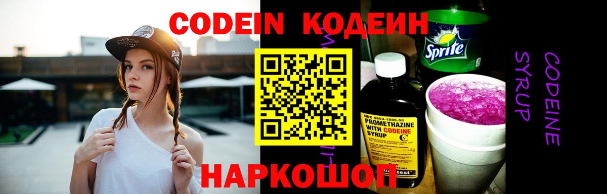 Фурманов  Кодеиновый сироп Lean Purple Drank  Кодеин Purple Drank  Вход с VPN 
